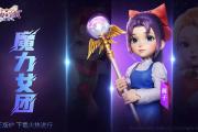 魔力宝贝私服开服时间曝光 最强新区攻略汇总