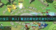 魔力宝贝私服BOSS击杀心得，如何快速获得极品