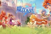 魔力宝贝跨服战斗奖励大揭秘