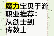 魔力宝贝sf新人必看：如何选择职业更轻松