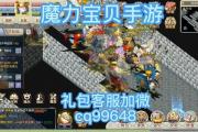 魔力宝贝私服装备强化技巧，提升战力的必要步骤