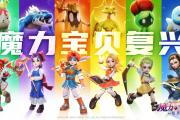 魔力宝贝新版本更新内容抢先看