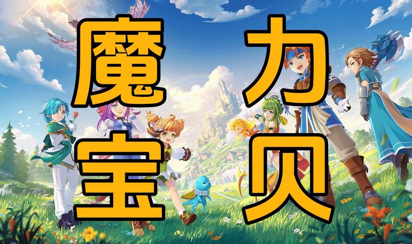 魔力宝贝私服新手村升级技巧 轻松迈向高手之路