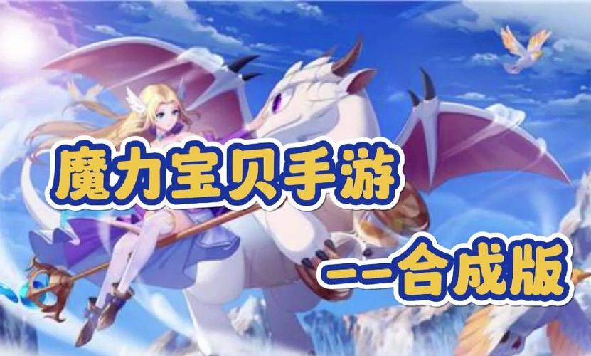 魔力宝贝私服每日活动任务详解 轻松获取丰厚奖励
